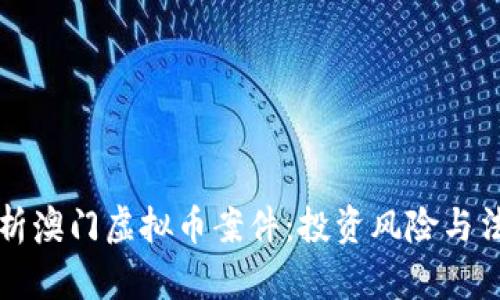 深度解析澳门虚拟币案件:投资风险与法律迷局