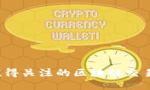 2023年值得关注的区块链交易平台推荐