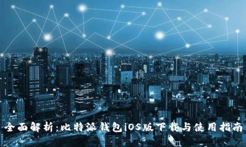 全面解析:比特派钱包iOS版下载与使用指南