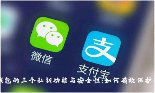 揭秘比特派钱包的三个私钥功能与安全性:如何有效保护你的数字资产