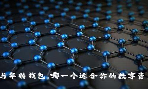 揭秘:B特派与华特钱包,哪一个适合你的数字资产管理需求?