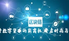 短袖虚拟币：揭开数字货币的新商机，