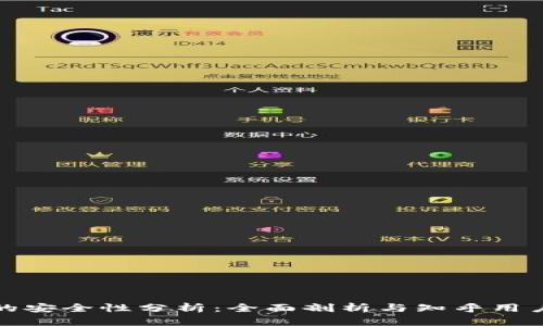 区块链交易的安全性分析:全面剖析与知乎用户的真实体验