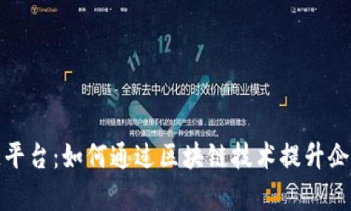 会昌综合区块链平台:如何通过区块链技术提升企业效率和透明度