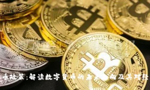 央行虚拟币政策:解读数字货币的未来走向及其对经济的影响