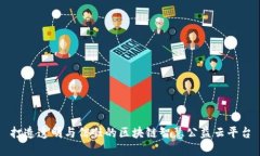 打造透明与信任的区块链智慧公益云平