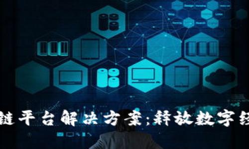 跨行业区块链平台解决方案:释放数字经济的新潜能