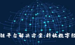 跨行业区块链平台解决方案：释放数字