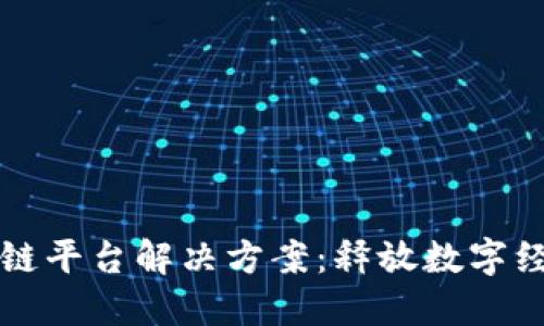 跨行业区块链平台解决方案:释放数字经济的新潜能
