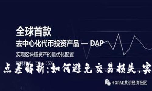 虚拟币点差解析:如何避免交易损失,实现盈利