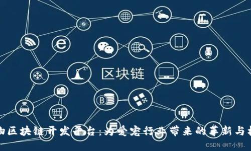 宠物区块链开发平台:为爱宠行业带来的革新与机遇