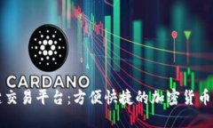 区块链一键交易平台：方便快捷的加密