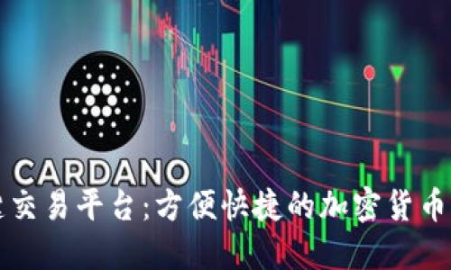 区块链一键交易平台:方便快捷的加密货币交易新选择