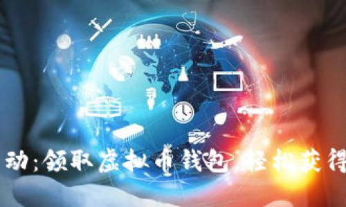 4月签到活动:领取虚拟币钱包,轻松获得价值回报!