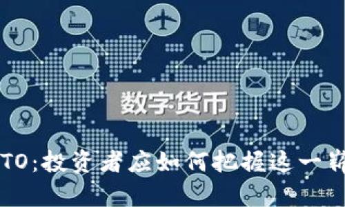 虚拟币STO:投资者应如何把握这一崭新机遇?