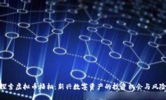 探索虚拟币梧桐：新兴数字资产的投资