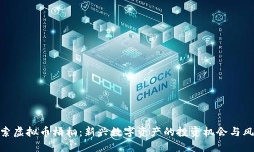 探索虚拟币梧桐:新兴数字资产的投资机会与风险