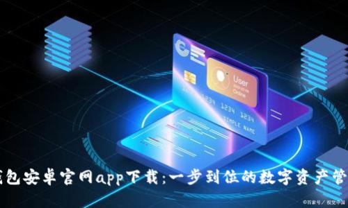 BitP钱包安卓官网app下载：一步到位的数字资产管理平台