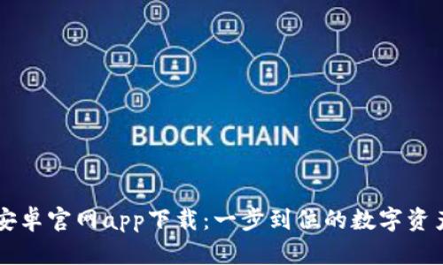 BitP钱包安卓官网app下载：一步到位的数字资产管理平台