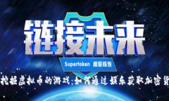 能够免费挖掘虚拟币的游戏：如何通过