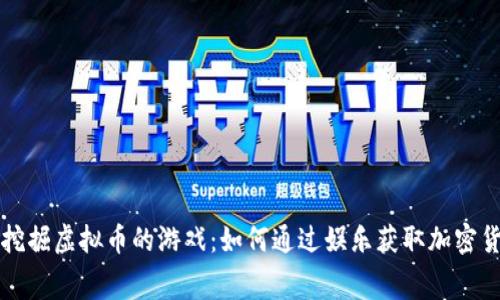 能够免费挖掘虚拟币的游戏:如何通过娱乐获取加密货币的收益