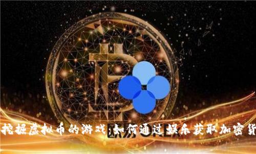 能够免费挖掘虚拟币的游戏:如何通过娱乐获取加密货币的收益