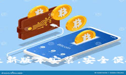 虚拟币钱包下载官网最新版本安装,安全便捷的加密货币管理方案