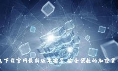 虚拟币钱包下载官网最新版本安装，安