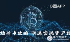 虚拟币市场冲币攻略：快速实现资产增