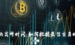 揭秘虚拟币交易的高峰时间：如何把握