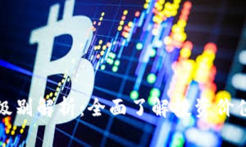 虚拟币级别解析:全面了解投资价值与风险