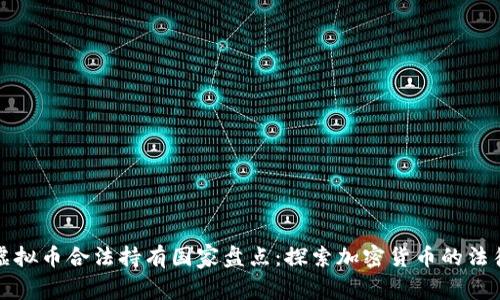 全球虚拟币合法持有国家盘点：探索加密货币的法律前沿
