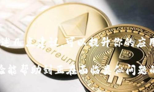 在一些数字设备和应用程序中，用户经常会遇到“升级失败”的提示，尤其是在特定版本的软件，比如b特派（Bipai）应用。这个问题可能会让用户感到沮丧，因为升级失败可能导致无法享受到最新的功能和安全性。今天，我们将探讨造成这个问题的可能原因，提供解决方案和建议，帮助你成功升级应用程序。

一、造成升级失败的常见原因

首先，我们需要了解为什么b特派会提示升级失败的原因。这通常与以下几方面有关：

strong1. 网络连接问题：/strong在进行应用程序升级时，稳定的网络连接是至关重要的。如果你的WiFi信号不稳定，或是数据流量不足，那么升级过程就可能中断，从而导致失败。

strong2. 存储空间不足：/strong每次应用程序升级都需要一定的存储空间。如果你的设备存储几乎满了，b特派就可能无法下载和安装新的更新文件。此时，你需要清理一些不必要的文件，确保有足够的空间。

strong3. 版本兼容性：/strong有时候，更新后的版本可能与设备的操作系统不兼容。例如，如果你的设备使用的是较老的操作系统版本，而最新版的b特派需要更高版本的操作系统，那么升级就会失败。

strong4. 应用程序自身问题：/strong有些情况下，b特派应用程序可能存在内部错误，导致升级失败。这种情况通常需要开发者发布后续的补丁或更新来修复。

二、解决升级失败的方法

遇到“升级失败”的提示后，用户应当采取以下方法进行排查和解决：

strong1. 检查网络连接：/strong确保你的设备连接到一个稳定的WiFi网络，或者使用可靠的移动数据。在升级前，可以尝试打开浏览器访问网站，以确认网络是否正常。

strong2. 清理存储空间：/strong检查你的设备存储情况，删除一些不再使用的应用、照片或视频。一般来说，给应用程序留出至少10%的存储空间是比较合适的。

strong3. 更新操作系统：/strong确保你的设备操作系统是最新版本。可以前往手机设置，查找系统更新。如果有可用更新，请及时下载并安装。

strong4. 重新下载应用：/strong如果应用自身存在问题，可以尝试卸载b特派后，重新从应用商店下载并安装最新版本。这可以清除应用程序的缓存和数据，有助于启动新版本。

三、长期避免升级失败的建议

为了长期避免b特派或其他应用升级失败的问题，可以采取以下预防措施：

strong1. 定期清理存储：/strong定期检查和清理设备存储，将应用程序升级与清理存储结合起来，既可以避免升级失败，也可以提升设备的运行速度。

strong2. 关注更新提示：/strong保持对应用程序更新的关注，及时安装更新，以确保应用功能的流畅和安全性。同时，大家还应该积极关注开发者发布的更新声明，以了解新版的改动。

strong3. 提高网络环境：/strong使用宽带网络时，尽量使设备靠近路由器，避开信号死角。或考虑使用网络扩展器来提升信号覆盖区域，确保在升级时网络稳定。

四、用户经验分享

虽然改善b特派的升级失败问题听起来很简单，但根据用户的实际体验，这个过程常常具有挑战性。有一位用户在讨论论坛上分享了她的经历。她在尝试升级b特派时遇到过无数次失败，特别是网络不稳定的情况下。最终，她总结出一个有效的策略，即在早晨网络使用量相对较低的时段进行升级，以避免高峰期的网络拥堵。

另外，还有用户提到安装其他相关应用的过程同样受到影响。比如在进行大规模应用更新时，建议用户优先升级重要或常用的应用，待一段时间后再逐步更新其他应用。这样可以减少系统资源的占用，确保重要应用的稳定性。

五、结论

总结一下，b特派升级失败的问题通常是由多个因素引起的，包括网络连接不良、存储空间不足、操作系统不兼容以及应用程序内部问题等。通过上述几点建议，可以提升你的应用升级成功率，享受更流畅的使用体验。

在面对升级失败时，保持耐心是非常重要的。无论是进行网络设置的调整还是清理存储，最终都会帮助你消除障碍，让应用正常运行。希望这些经验能帮助到正在面临类似问题的用户，让你的b特派应用顺利升级，不再被烦恼所困扰。