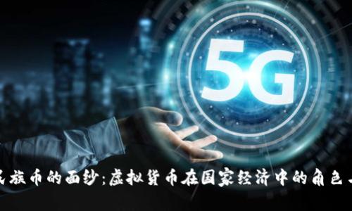 揭开民族币的面纱:虚拟货币在国家经济中的角色与价值