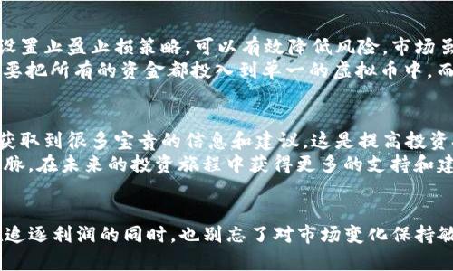 探索虚拟币交易的最佳平台：如何安全高效地投资数字货币

虚拟币交易, 数字货币投资, 加密货币, 交易平台, 投资风险/guanjianci

引言：虚拟币交易的热潮
近年来，随着比特币、以太坊等虚拟货币的崛起，数字货币交易逐渐成为财经界的热门话题。众多投资者涌入这个领域，试图在波动的市场中寻找盈利的机会。然而，虚拟币交易并不仅仅是一个可以轻松获得暴利的游戏，其背后隐藏着复杂的机制和不容忽视的风险。在这杂音四起的市场中，究竟哪里是关注虚拟币交易的最佳地方呢？

选择正确的交易平台至关重要
如今，市场上涌现出各类虚拟币交易平台，犹如雨后春笋。然而，并非所有平台都具备相应的安全性和信誉度。选择一个靠谱的交易平台，可以帮助用户降低投资风险，同时享有更好的交易体验。比如，币安（Binance）、火币（Huobi）等国际知名交易所拥有较高的安全性和流动性，受到全球许多投资者的青睐。

安全性：交易平台的首要标准
投资虚拟币，首先要关注交易平台的安全性。近年来，随着虚拟币价格的飙升，黑客攻击和欺诈事件也屡见不鲜。一些知名交易平台在遭遇黑客攻击后，用户的资产遭受了重创。选择一个具备多重安全防护机制的平台，例如实名认证、两步验证等，可以在一定程度上保障资金安全。
例如，币安交易平台就具备高度的安全防护机制，用户可以设置高级安全选项，降低被盗风险。反之，选择一些不知名的小平台，可能面临资产被盗或无法提现的窘境。尽管小平台可能提供更便宜的交易费，但无疑是花钱买风险的举动。

用户体验与交易手续费
用户体验与交易手续费也是选择交易平台时需要考虑的重要因素。有些平台虽然安全性高，但其界面繁琐，操作复杂，使得新手用户难以入门。而有些平台则为了吸引用户，提供较低的交易手续费，但可能在安全性上有所妥协。因此，用户在选择时，需要综合分析，找到一个在安全性与使用便捷性之间取得平衡的平台。
例如，火币的用户界面设计，新手用户可以轻松找到自己需要的功能，相比之下，操作复杂的老旧平台则可能让用户蒙头转向。在手续费方面，尽管火币的手续费相对合理，但相比较于一些新兴平台仍有一定的优势。因此在选择交易平台时，不能只看手续费，安全性和用户体验同样重要。

市场信息与数据分析
在虚拟币交易中，获取市场信息及数据分析能力极为重要。选择那些提供实时行情、市场分析、技术图表的交易平台，可以帮助投资者迅速掌握市场动态，从而做出更加智能的投资决策。虚拟币市场瞬息万变，没有相关信息或数据支持的决策往往是盲目的。
众所周知，CoinMarketCap、CoinGecko等数据平台是获取虚拟币市场行情的优秀选择。这些平台提供详尽的数字货币价格、交易量、供应量等信息，可以助力投资者更好地了解市场趋势，做出快速反应。每一次价格波动都有可能造成投资的盈亏，掌握第一手信息显得格外重要。

风险控制：设定合理的投资策略
无论选择哪种平台，风险控制始终是投资中不可或缺的一部分。在进入虚拟币交易前，投资者需要设定合理的投资策略，明确自己的风险承受能力。应对市场波动，设置止盈止损策略，可以有效降低风险。市场虽有潜力，但头脑冷静、策略明确才是成功的关键。
例如，某位投资者在购买比特币时，设定了10%的止损线，这样即使市场剧烈下跌，他的损失也能控制在可承受范围内。此外，分散投资也是降低风险的良好策略，不要把所有的资金都投入到单一的虚拟币中，而应将其分配到多个币种上，降低整体风险。

参与社群，扩大视野与知识面
在虚拟币交易的道路上，加入相关社群能带给投资者新的视野与灵感。互联网上有很多论坛、社交媒体群组，能与其他投资者分享经验和见解。通过参与讨论，可以获取到很多宝贵的信息和建议，这是提高投资技能的有效途径。
例如，在Reddit、Twitter上，有专门讨论加密货币的板块和账号，常常分享行业动态、技术分析、投资建议等内容。在这些平台上活跃不仅能获取信息，还可以建立人脉，在未来的投资旅程中获得更多的支持和建议。

总结：智慧投资与持续学习
综上所述，虚拟币交易绝非易事，投资者需要通过选择合适的平台、获取市场信息、设定合理的投资策略来降低风险。另外，参与社群与持续学习也是成功的关键。在追逐利润的同时，也别忘了对市场变化保持敏感，以应对不可预测的市场风险。虚拟币投资的旅程可能崎岖不平，但只要持续保持学习的态度与理智的投资，最终定能在这片蓝海中游刃有余，创造自己的财富。