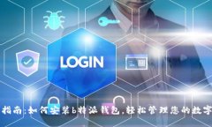 全面指南：如何安装b特派钱包，轻松