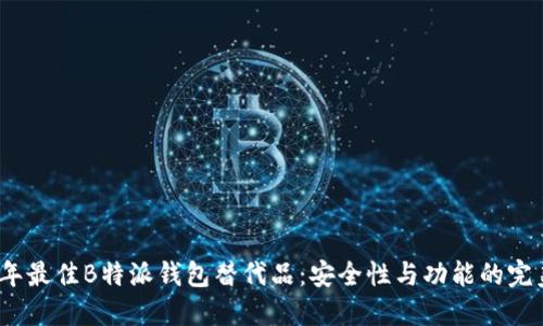 2023年最佳B特派钱包替代品：安全性与功能的完美平衡