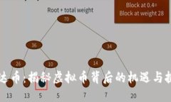 雷达币：揭秘虚拟币背后的机遇与挑战
