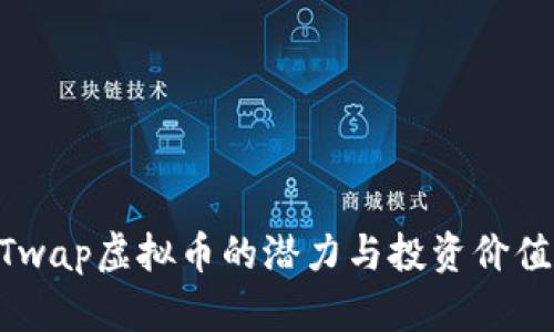 FASTwap虚拟币的潜力与投资价值分析
