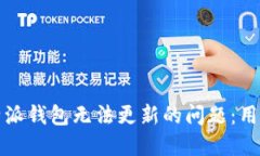 如何解决比特派钱包无法更新的问题：