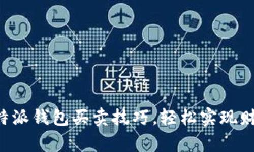 掌握B特派钱包买卖技巧,轻松实现财富增值