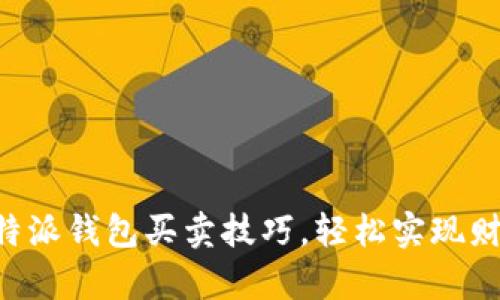 掌握B特派钱包买卖技巧,轻松实现财富增值