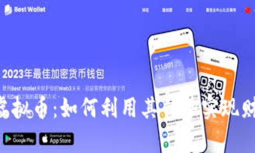 YSTAR虚拟币:如何利用其优势实现财富增长