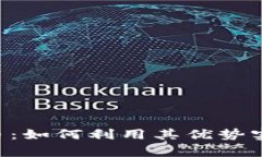 YSTAR虚拟币：如何利用其优势实现财富