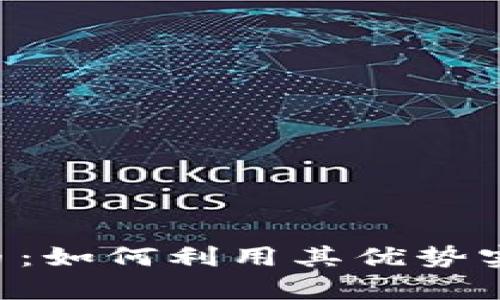 YSTAR虚拟币:如何利用其优势实现财富增长