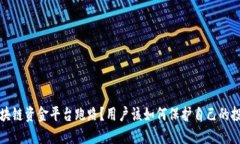 为何区块链资金平台跑路？用户该如何