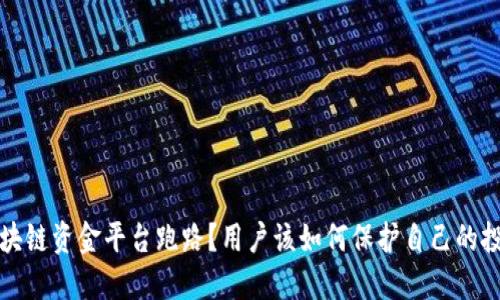 为何区块链资金平台跑路?用户该如何保护自己的投资安全