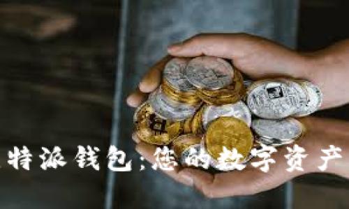 安全可靠的比特派钱包:您的数字资产管理最佳选择