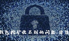 解决B特派钱包挖矿收不到的问题：方