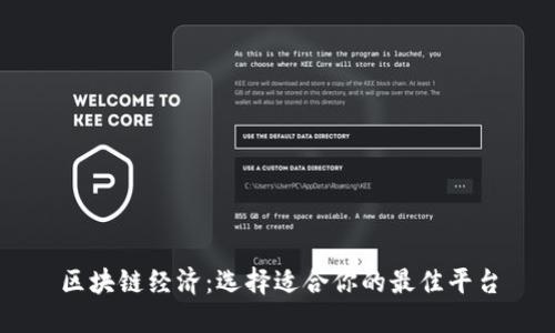 区块链经济:选择适合你的最佳平台
